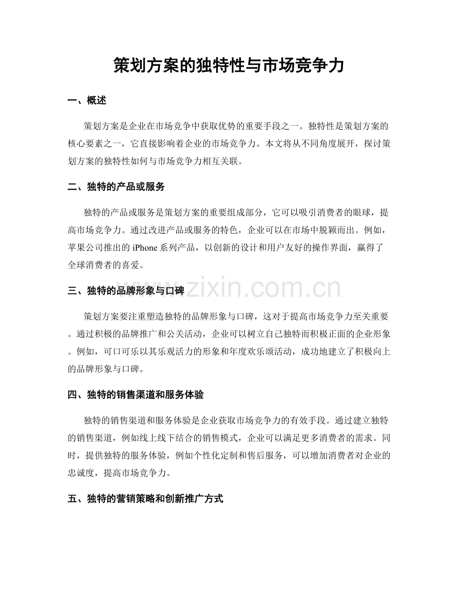 策划方案的独特性与市场竞争力.docx_第1页