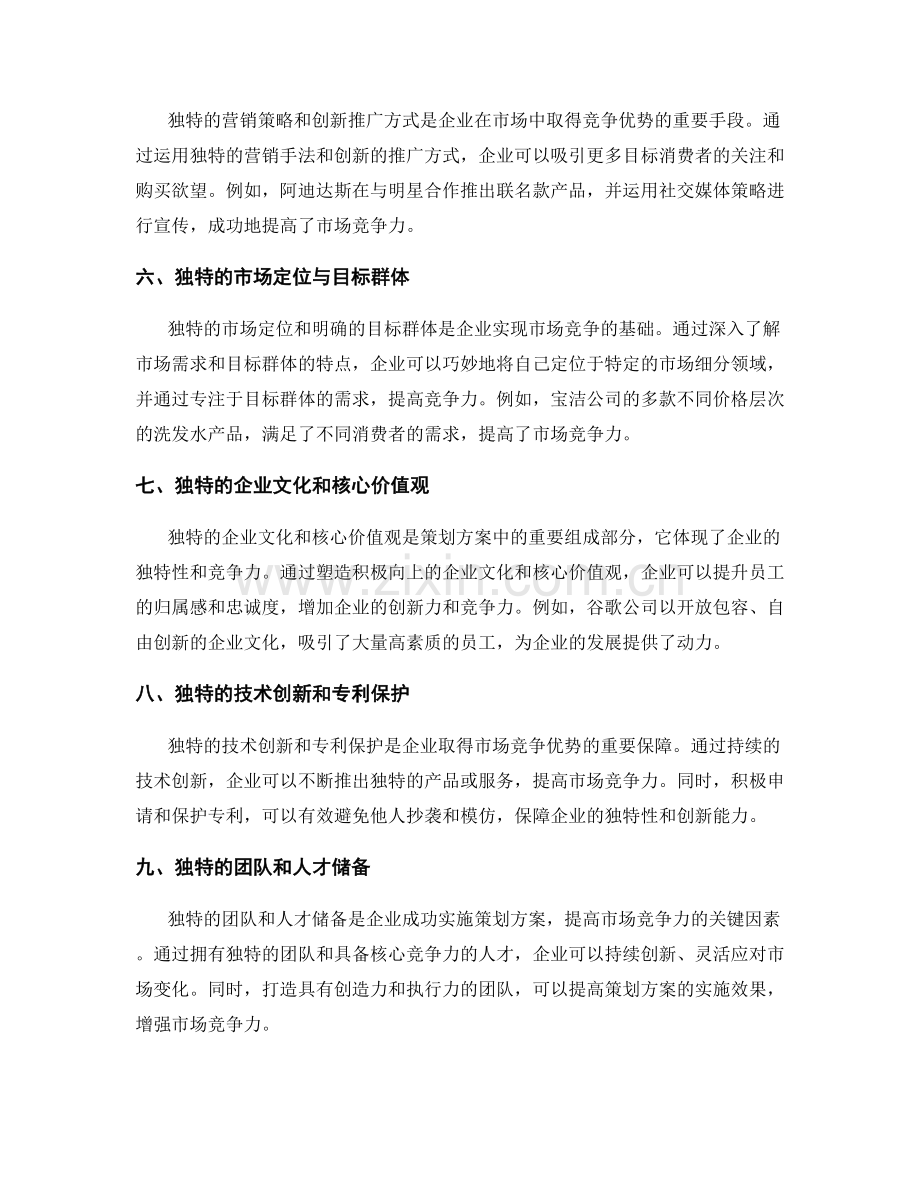 策划方案的独特性与市场竞争力.docx_第2页