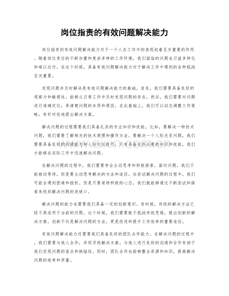 岗位职责的有效问题解决能力.docx_第1页