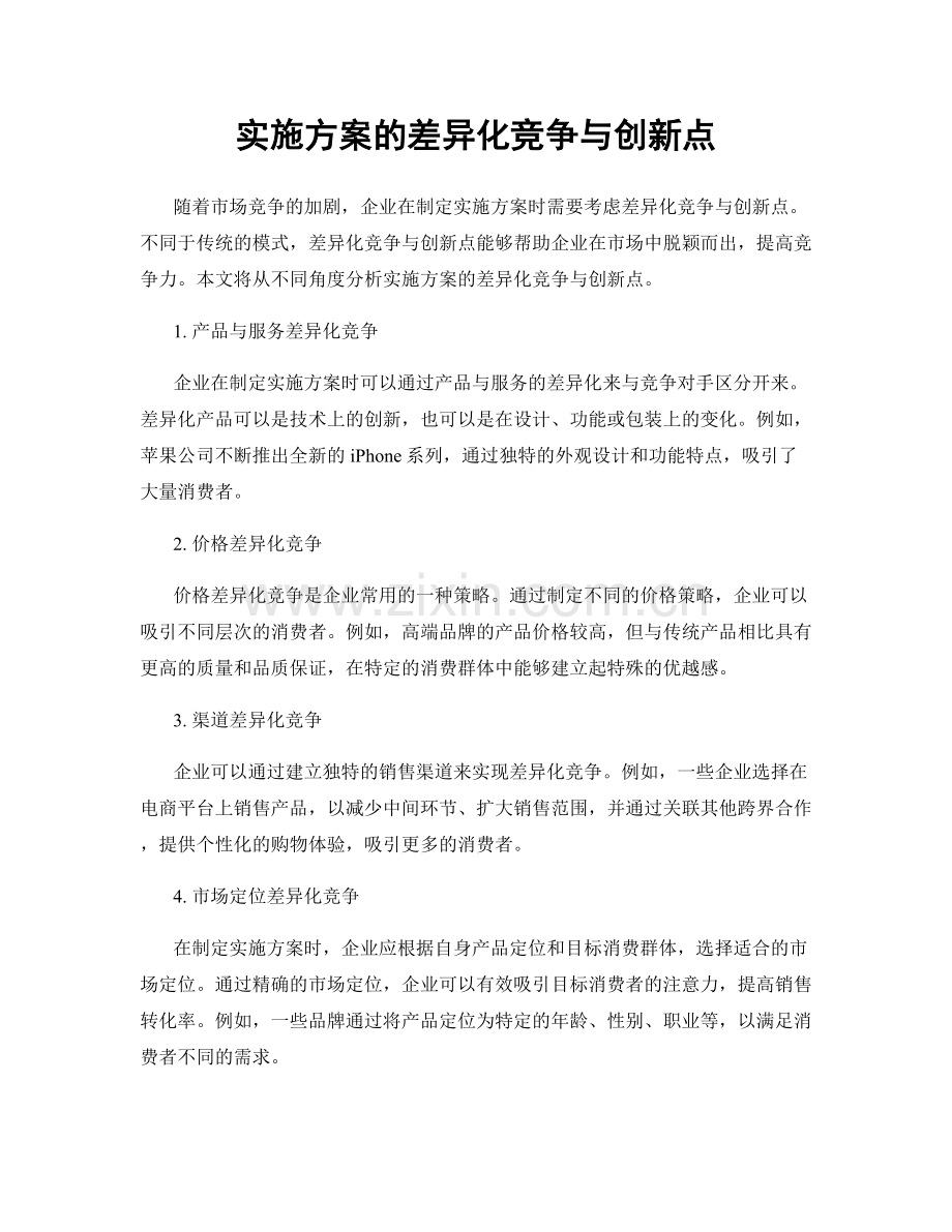 实施方案的差异化竞争与创新点.docx_第1页