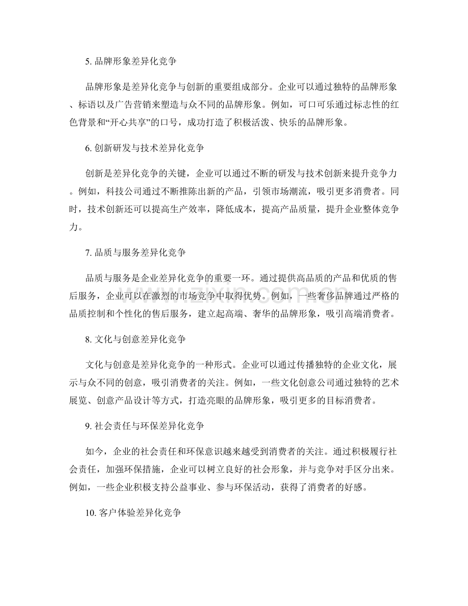 实施方案的差异化竞争与创新点.docx_第2页