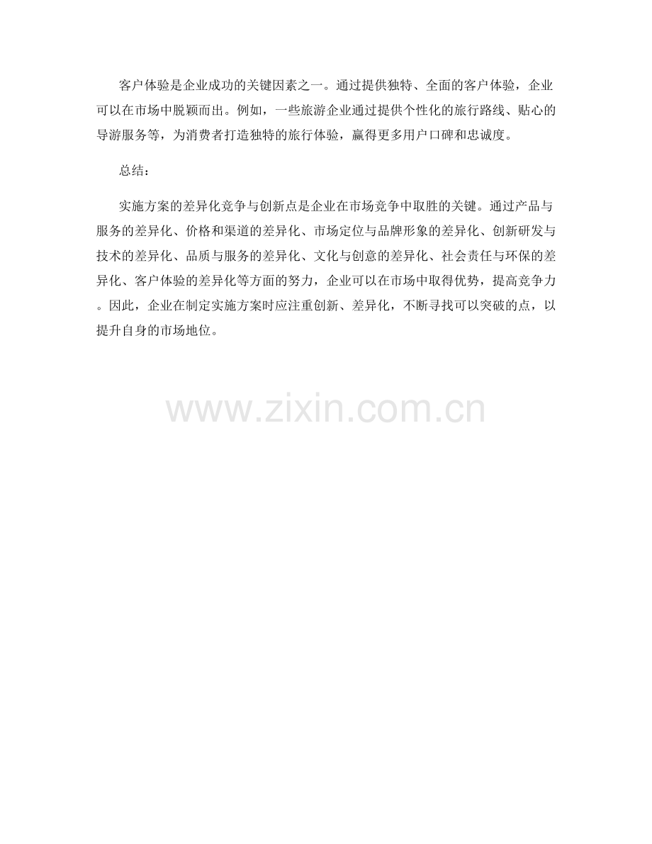 实施方案的差异化竞争与创新点.docx_第3页