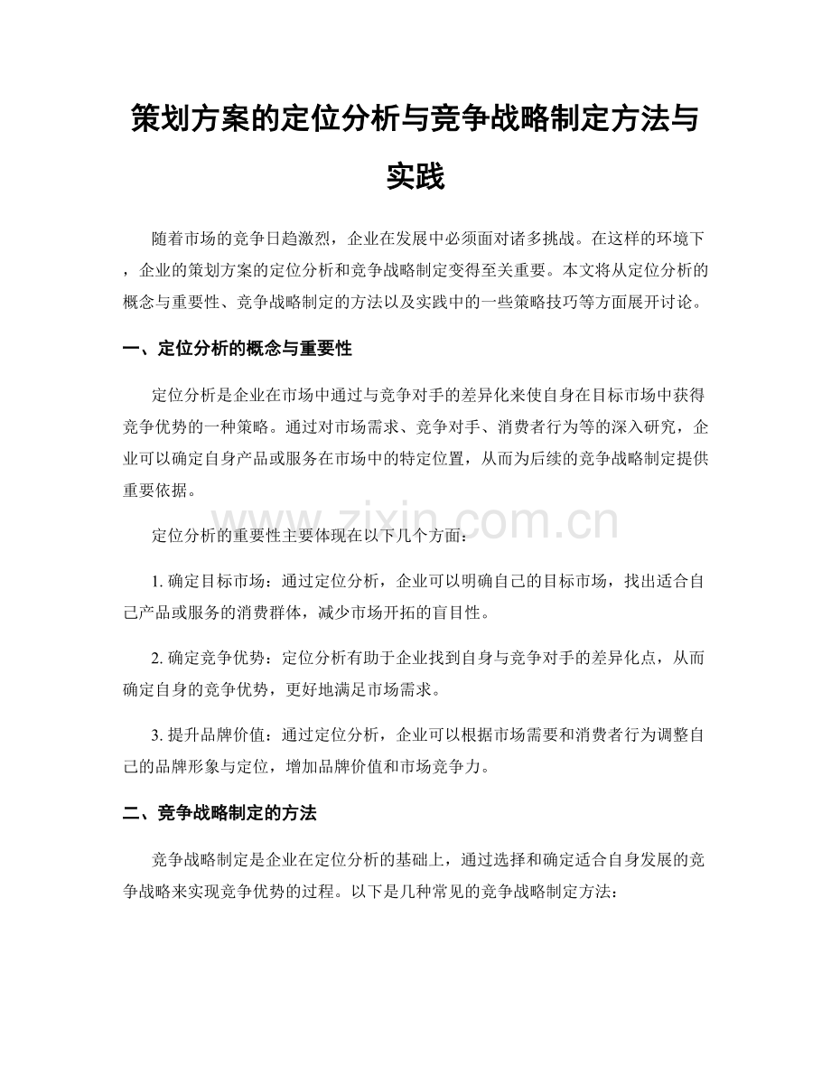 策划方案的定位分析与竞争战略制定方法与实践.docx_第1页