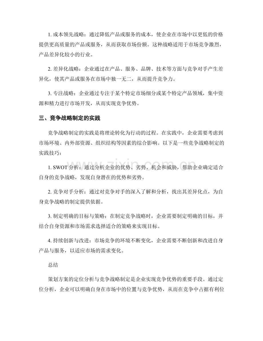 策划方案的定位分析与竞争战略制定方法与实践.docx_第2页