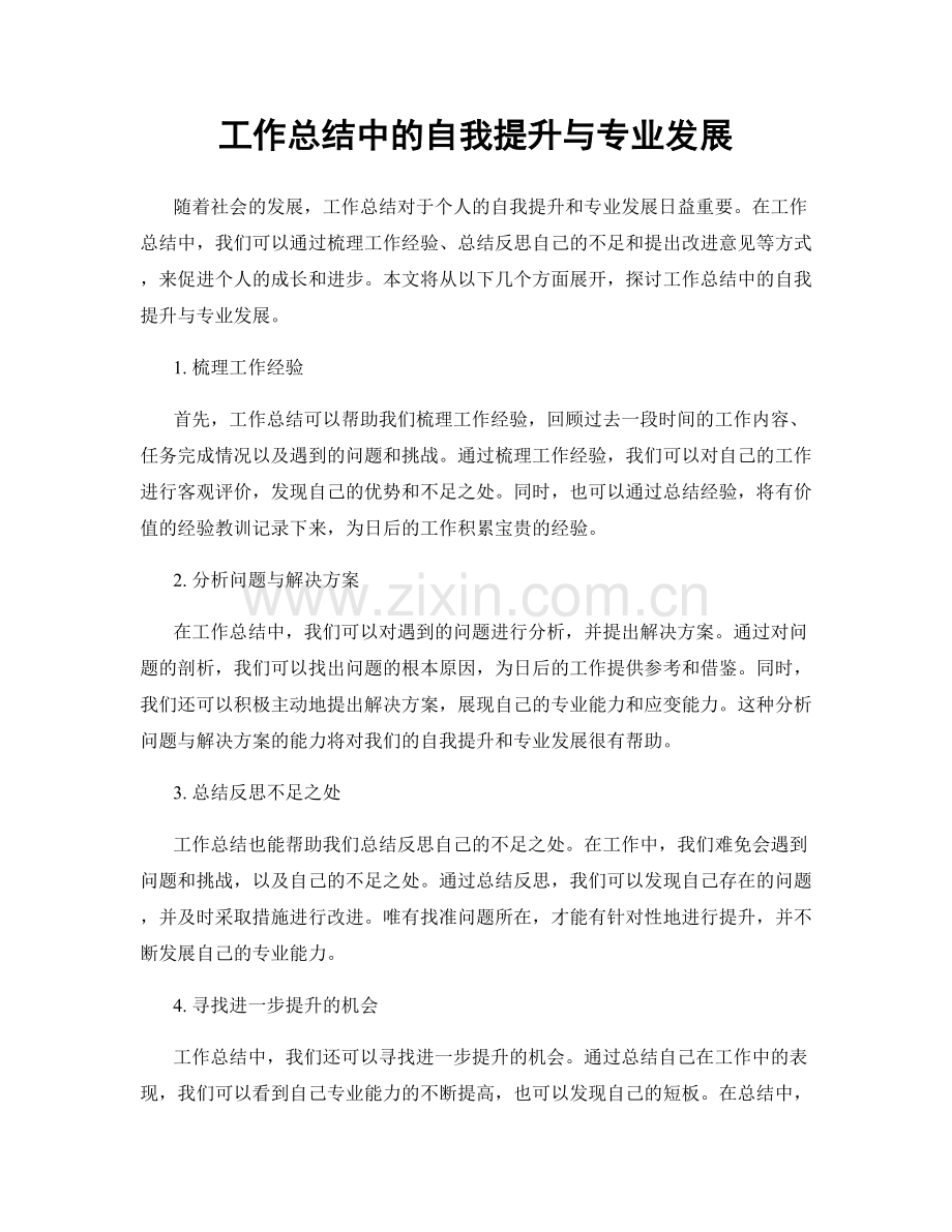 工作总结中的自我提升与专业发展.docx_第1页