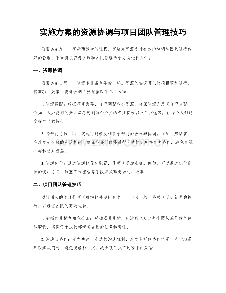 实施方案的资源协调与项目团队管理技巧.docx_第1页