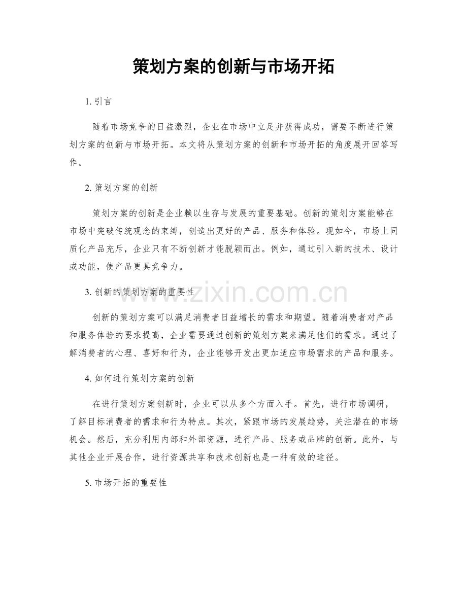 策划方案的创新与市场开拓.docx_第1页