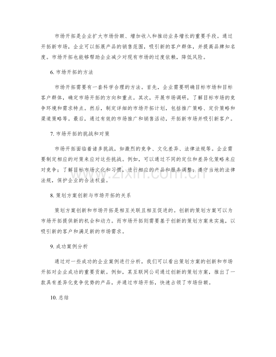 策划方案的创新与市场开拓.docx_第2页