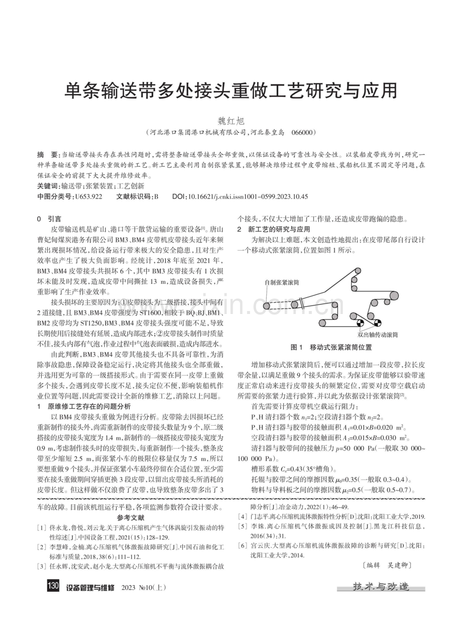 单条输送带多处接头重做工艺研究与应用.pdf_第1页