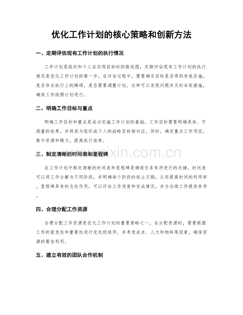 优化工作计划的核心策略和创新方法.docx_第1页