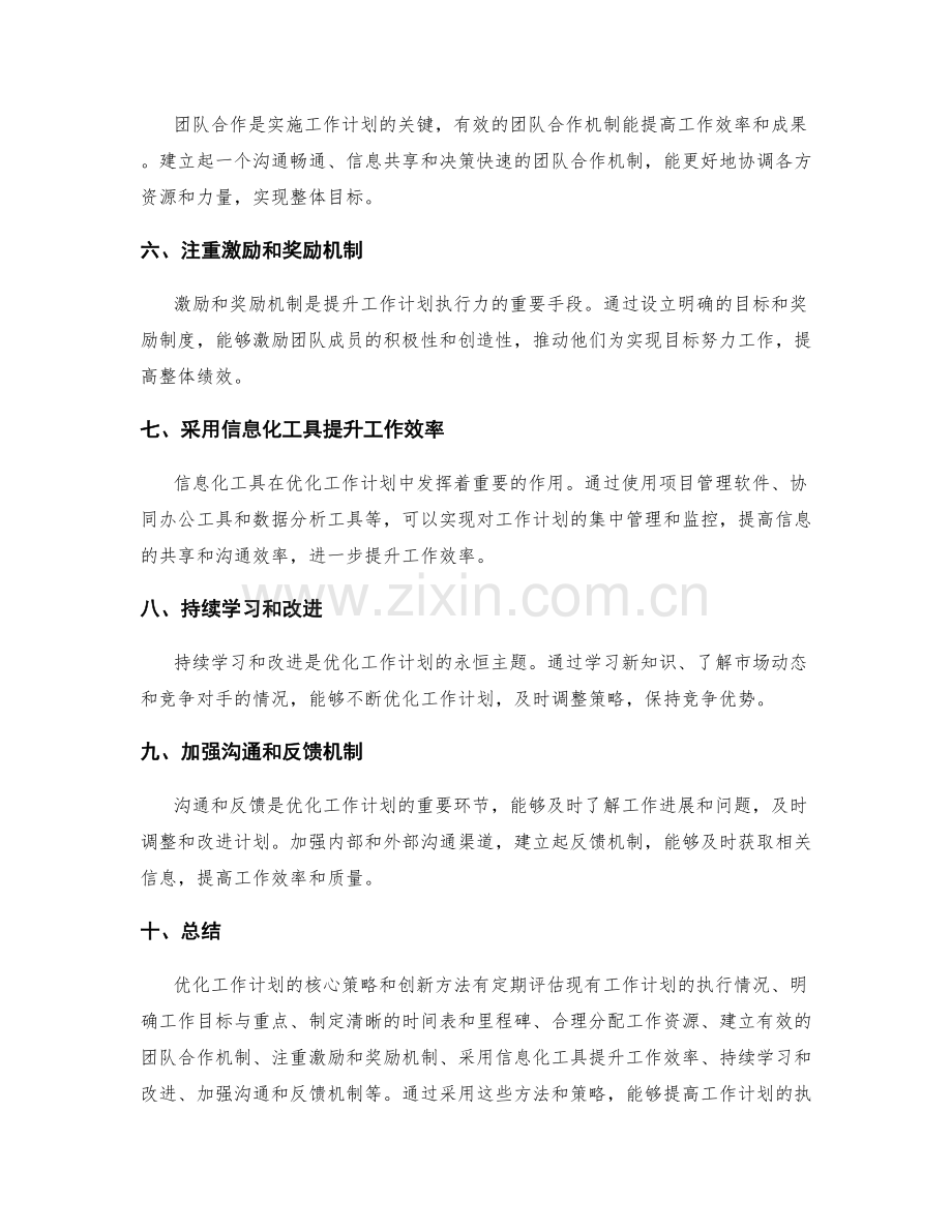 优化工作计划的核心策略和创新方法.docx_第2页