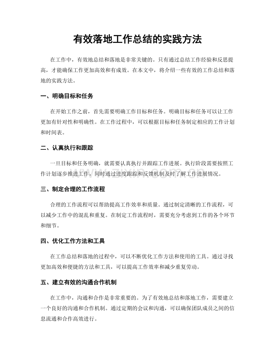 有效落地工作总结的实践方法.docx_第1页