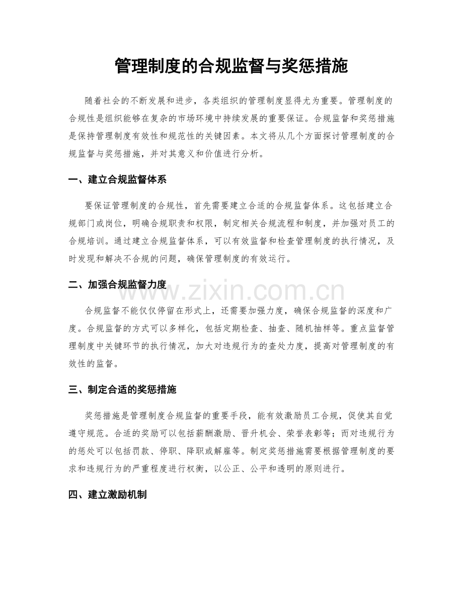 管理制度的合规监督与奖惩措施.docx_第1页