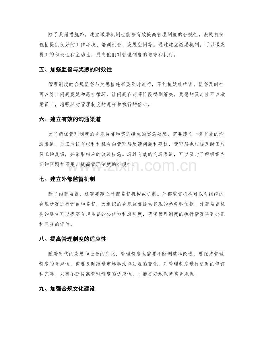 管理制度的合规监督与奖惩措施.docx_第2页