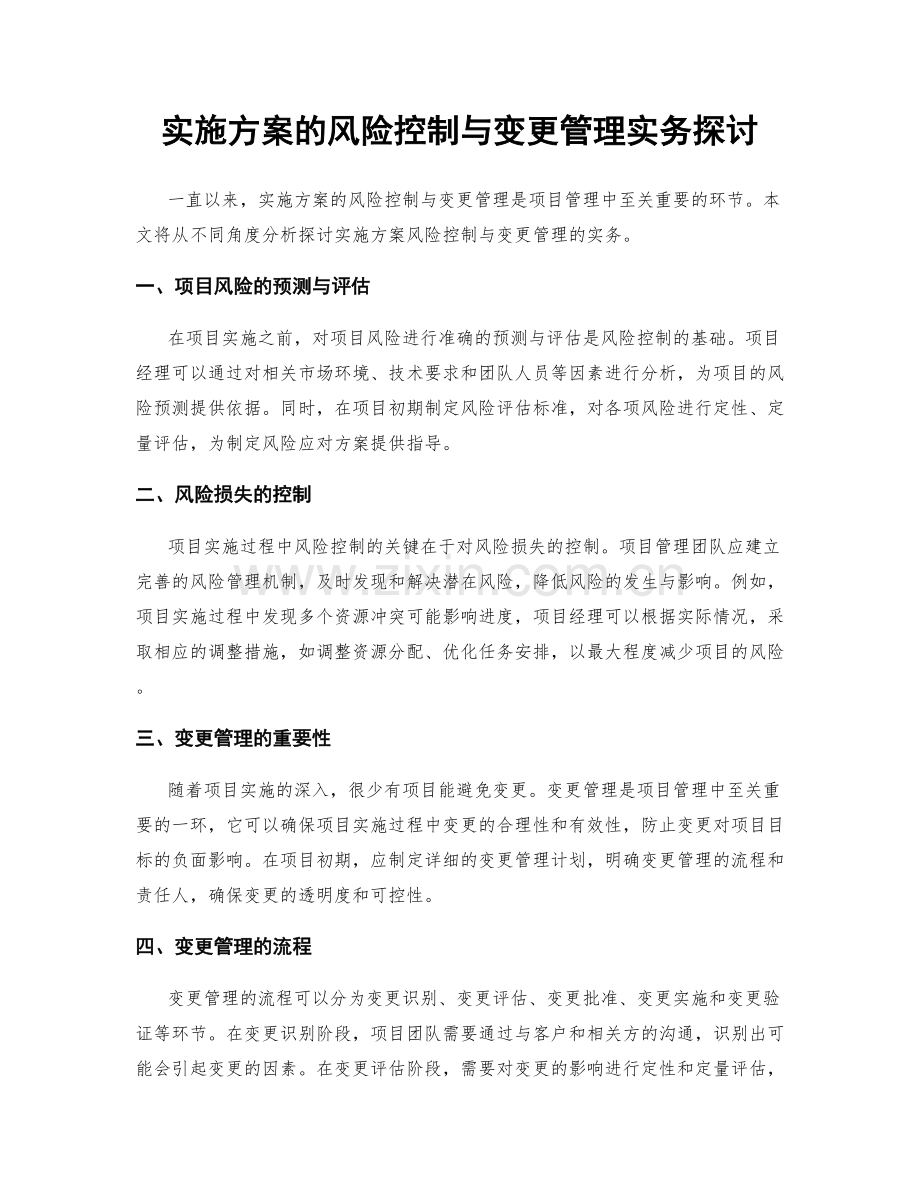 实施方案的风险控制与变更管理实务探讨.docx_第1页