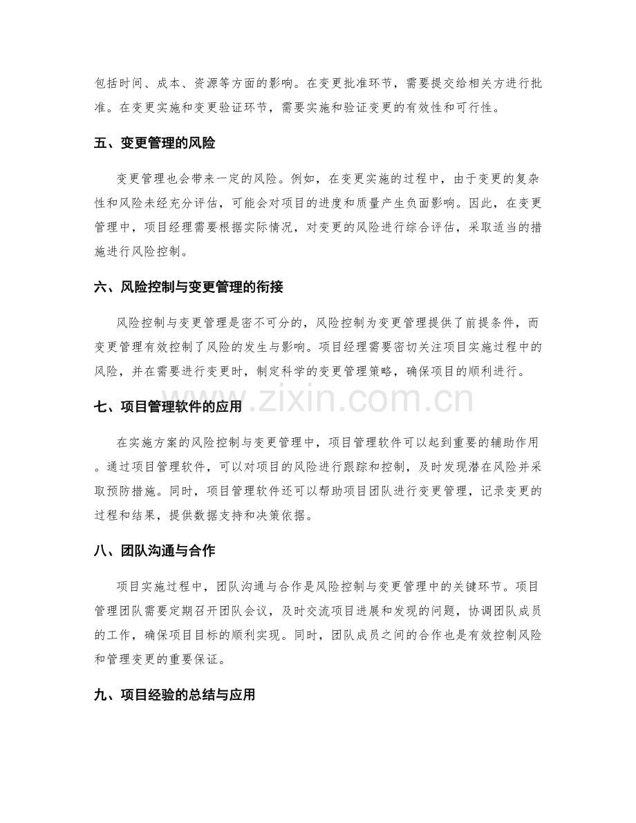 实施方案的风险控制与变更管理实务探讨.docx_第2页