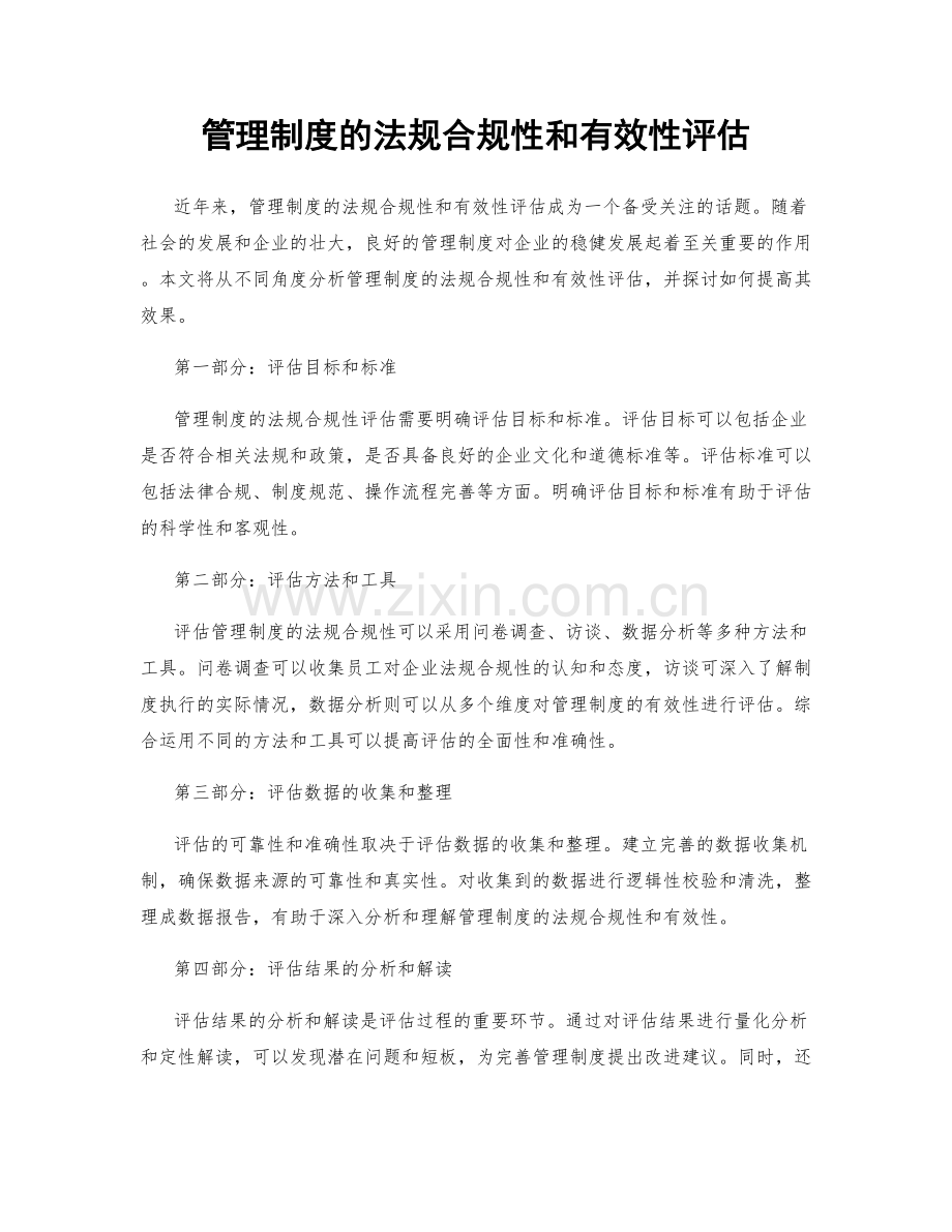 管理制度的法规合规性和有效性评估.docx_第1页