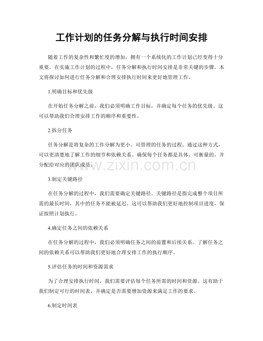 工作计划的任务分解与执行时间安排.docx_第1页