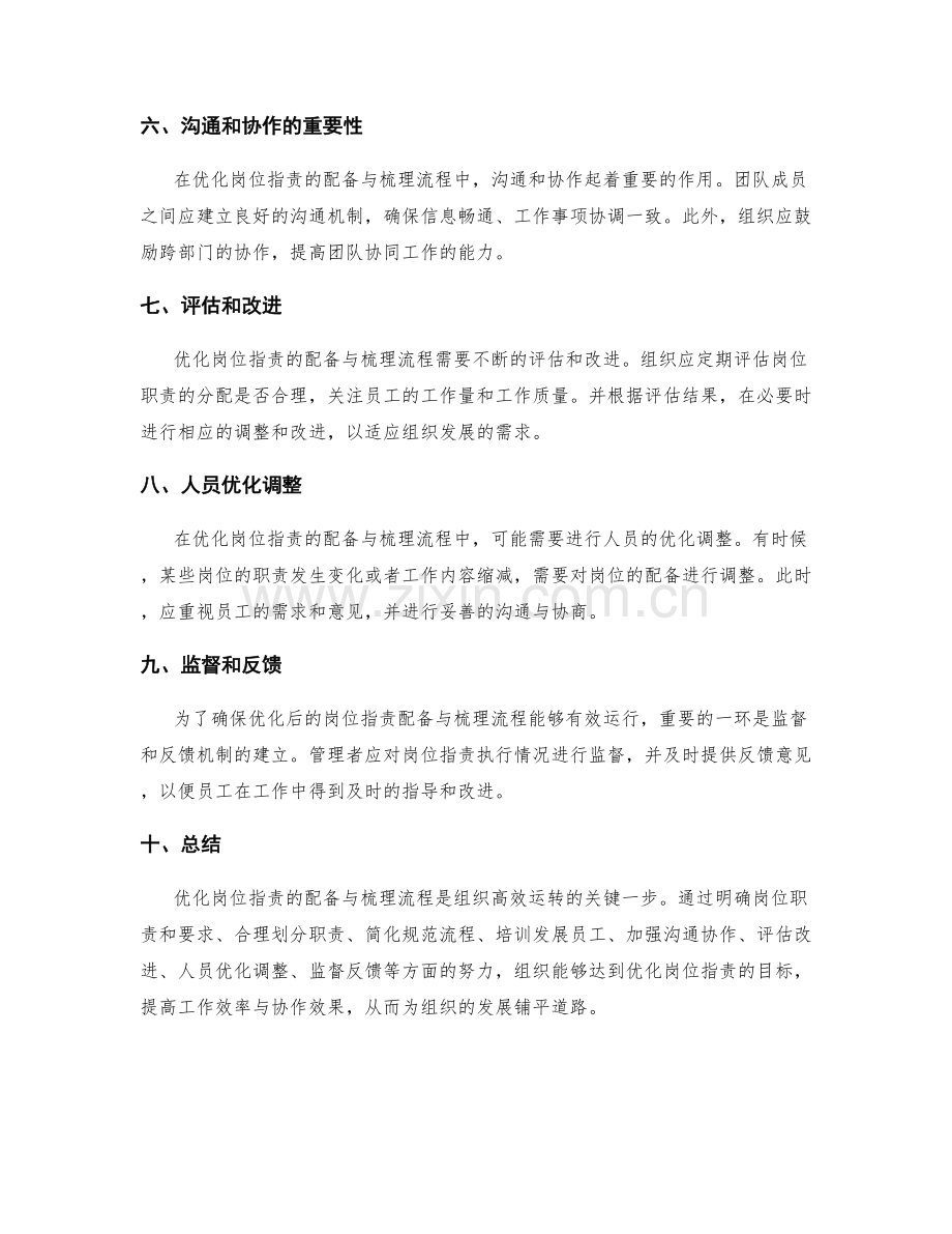 优化岗位职责的配备与梳理流程.docx_第2页