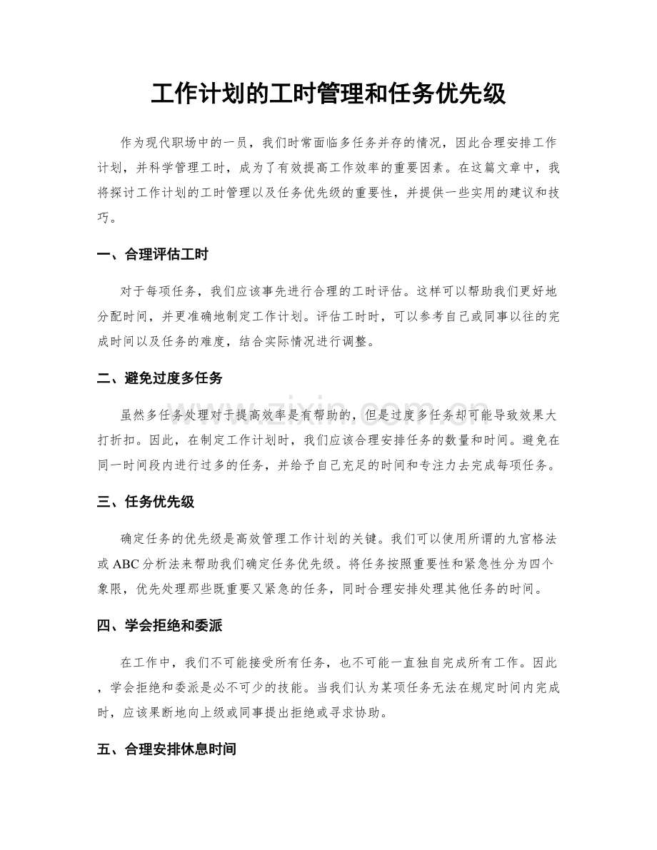 工作计划的工时管理和任务优先级.docx_第1页