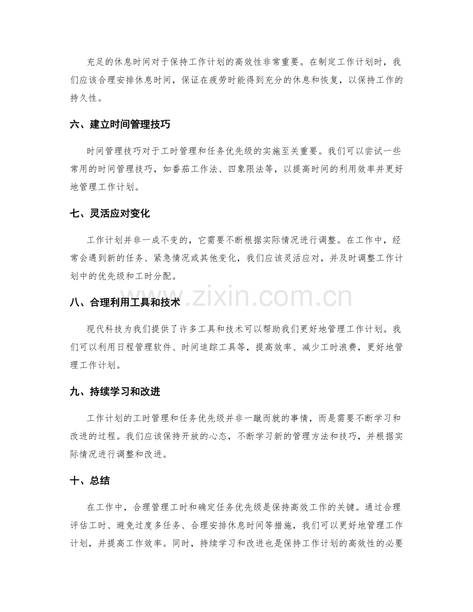 工作计划的工时管理和任务优先级.docx_第2页