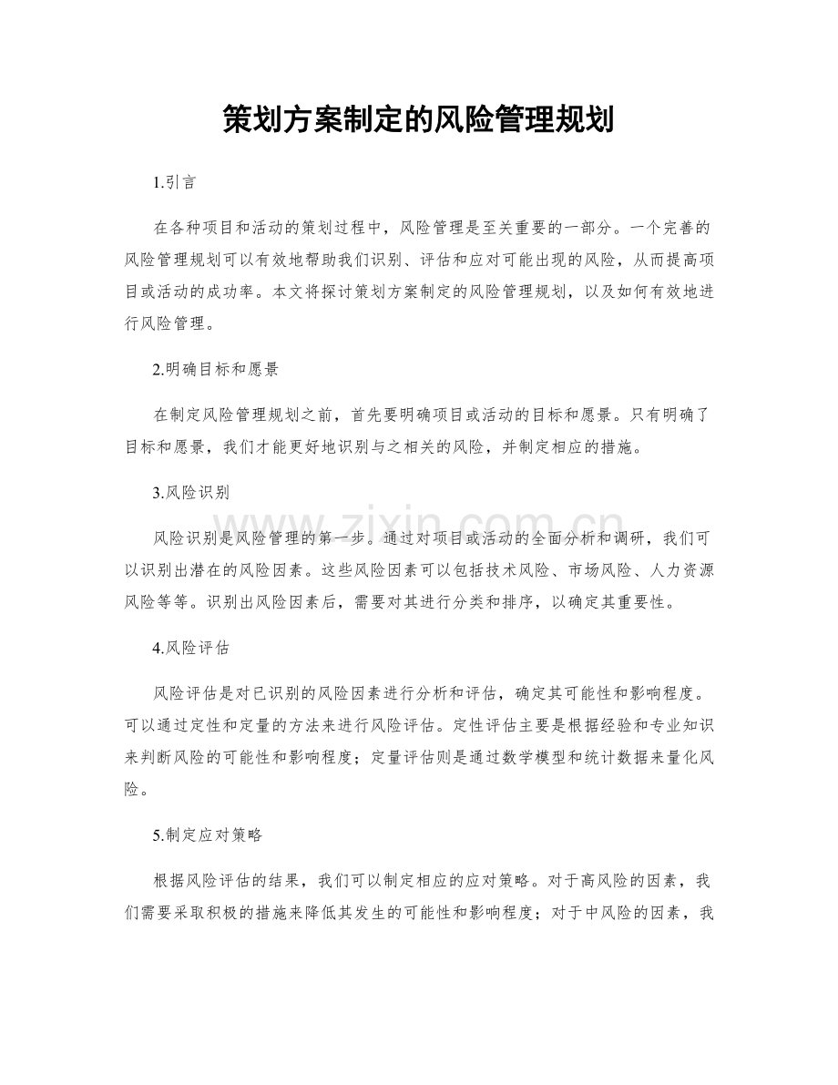 策划方案制定的风险管理规划.docx_第1页