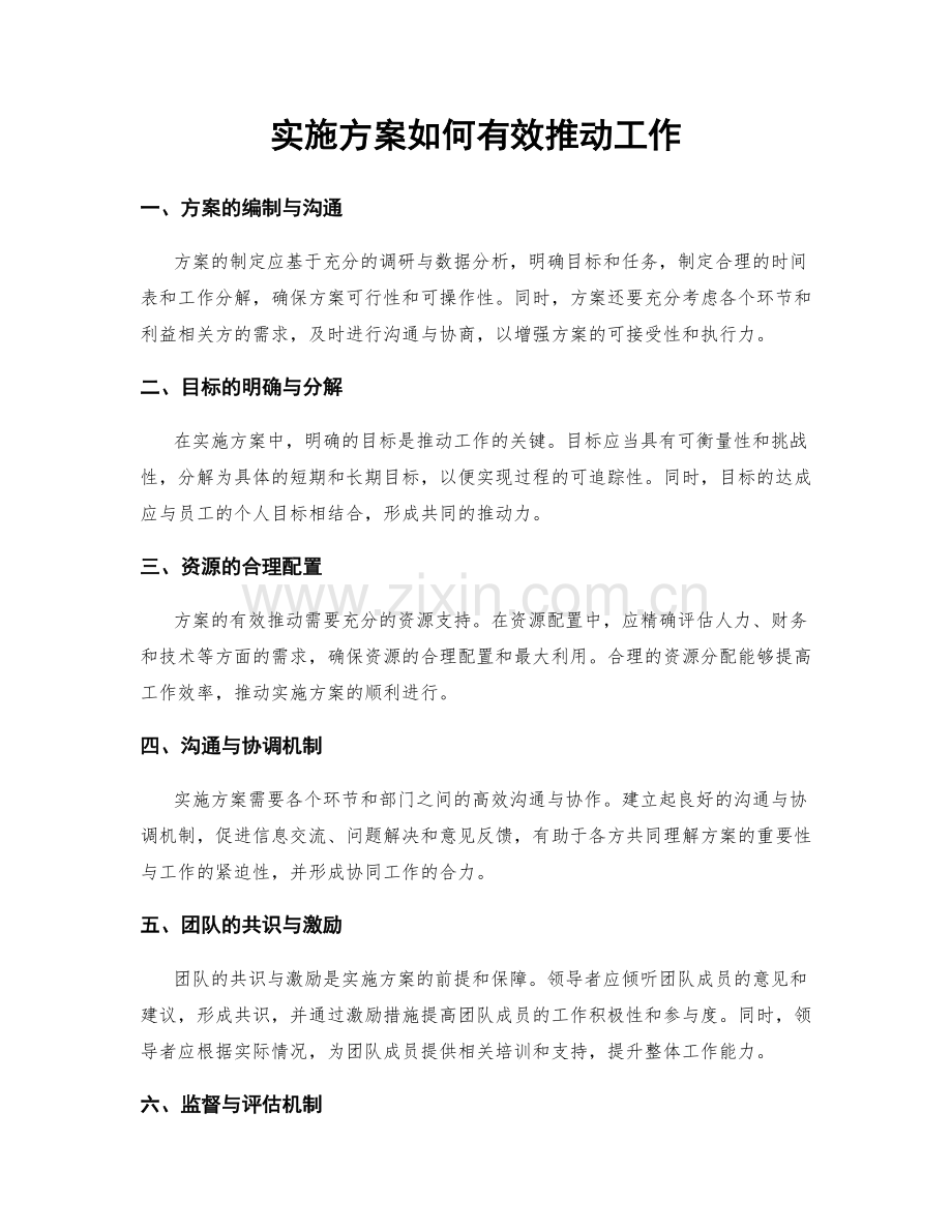 实施方案如何有效推动工作.docx_第1页