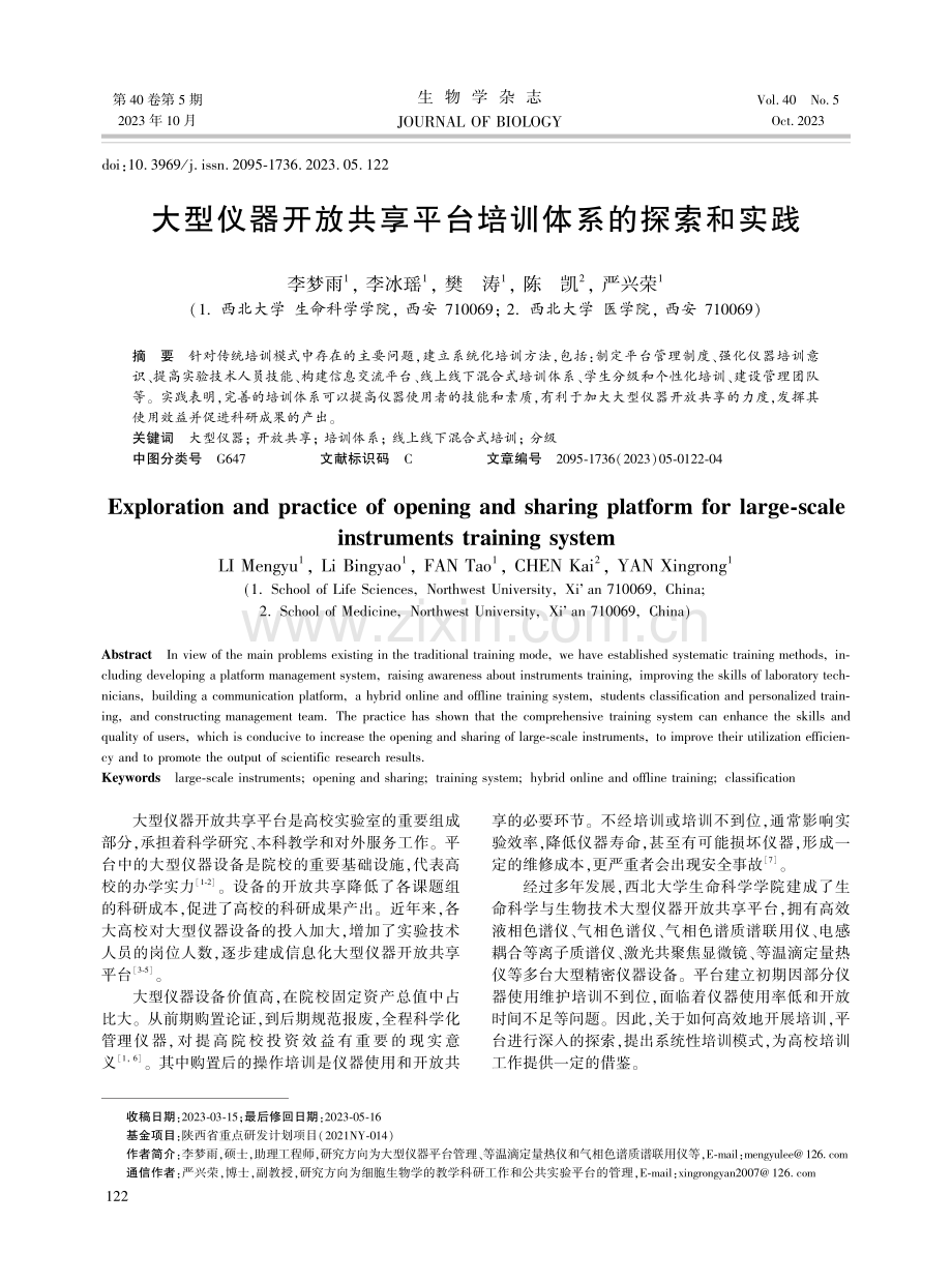 大型仪器开放共享平台培训体系的探索和实践.pdf_第1页