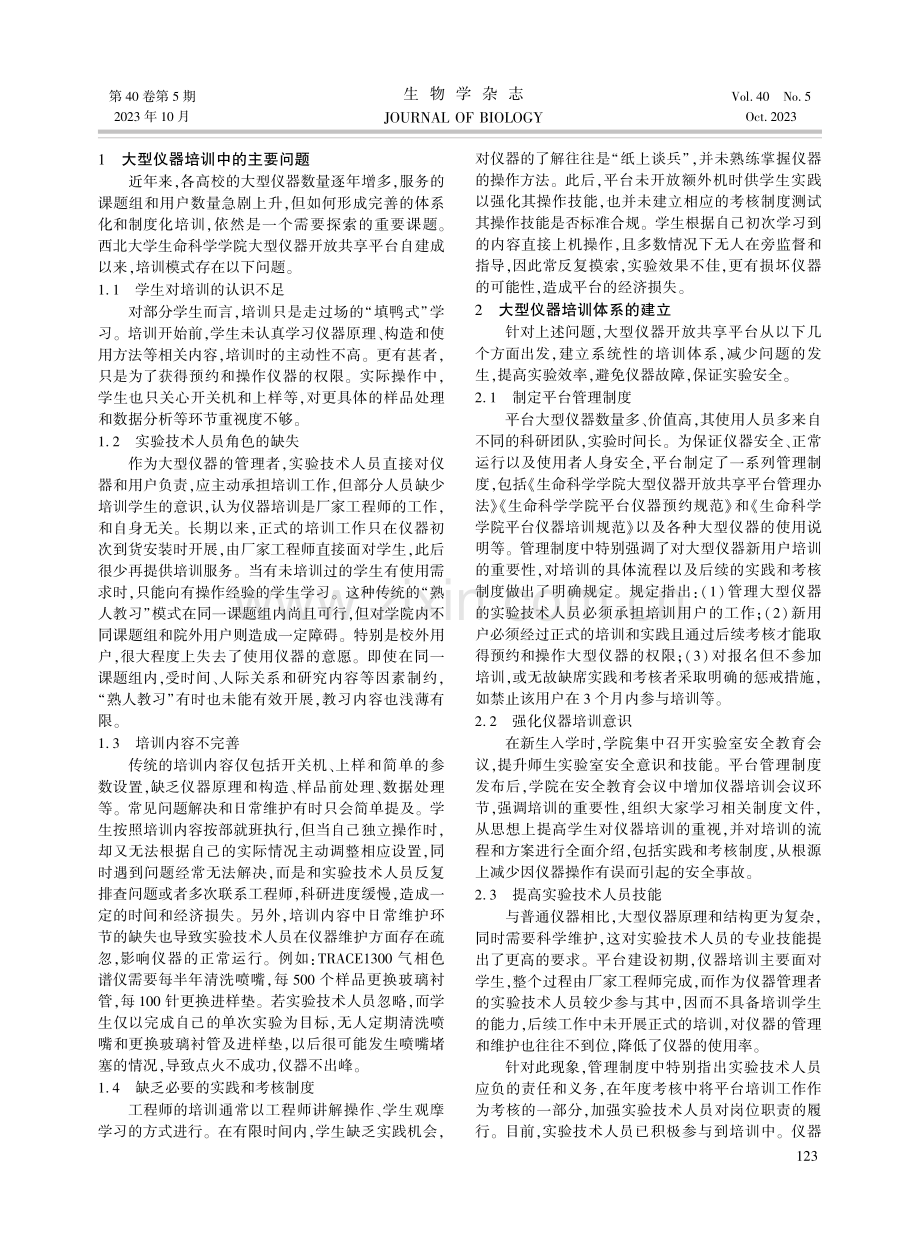 大型仪器开放共享平台培训体系的探索和实践.pdf_第2页