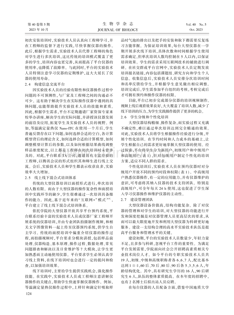 大型仪器开放共享平台培训体系的探索和实践.pdf_第3页