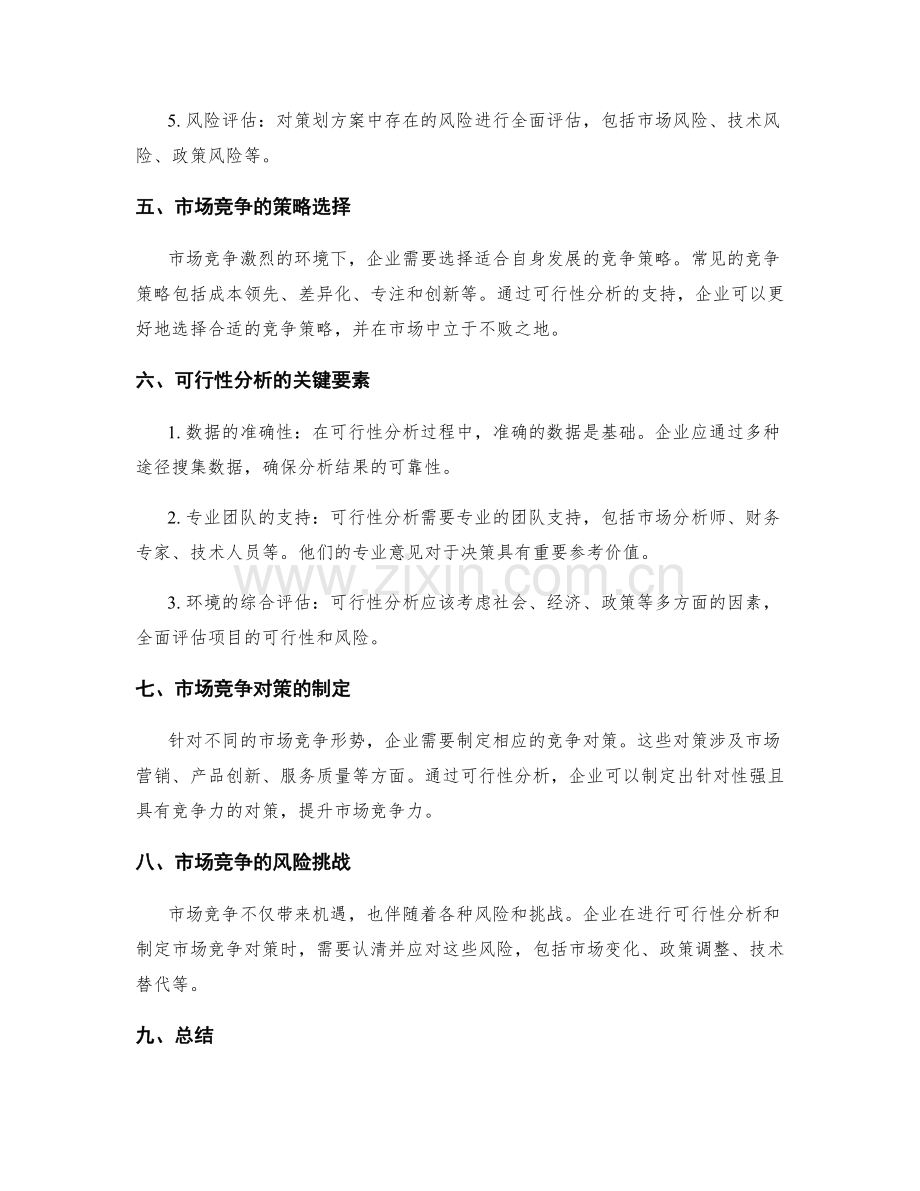 策划方案的可行性分析与市场竞争.docx_第2页