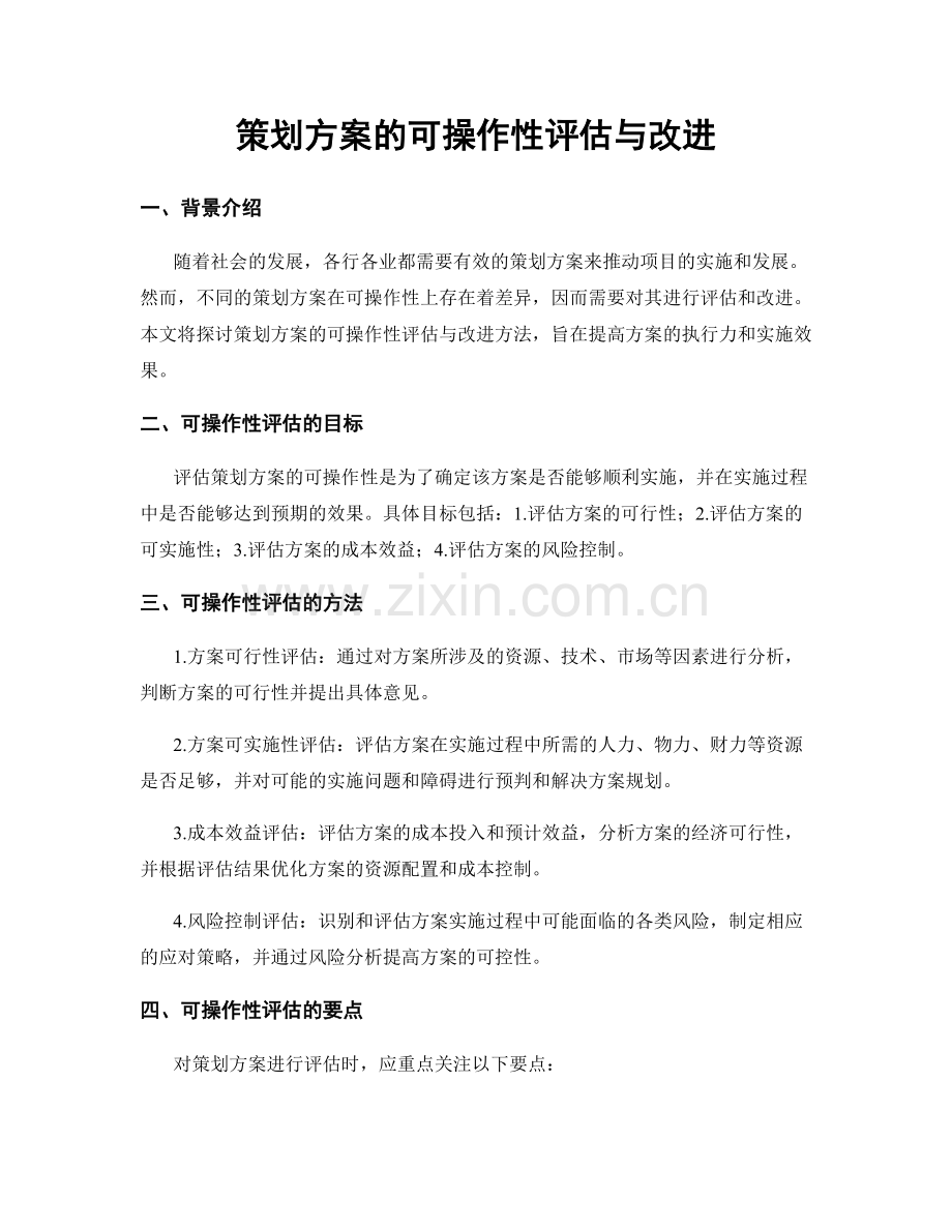 策划方案的可操作性评估与改进.docx_第1页