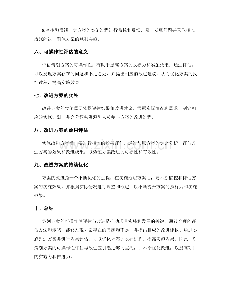 策划方案的可操作性评估与改进.docx_第3页