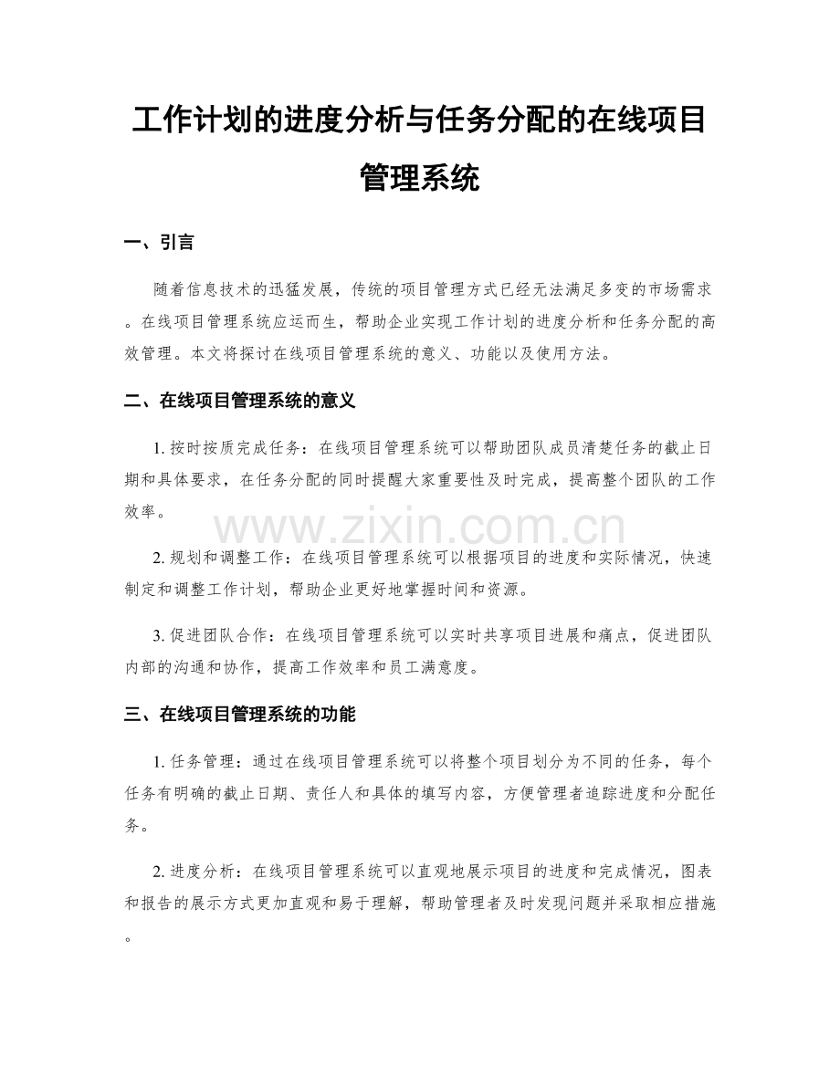 工作计划的进度分析与任务分配的在线项目管理系统.docx_第1页