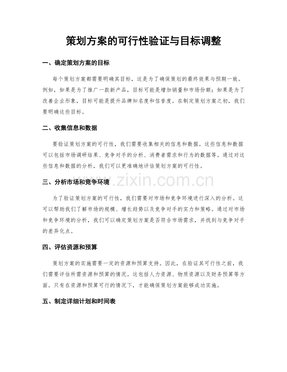 策划方案的可行性验证与目标调整.docx_第1页