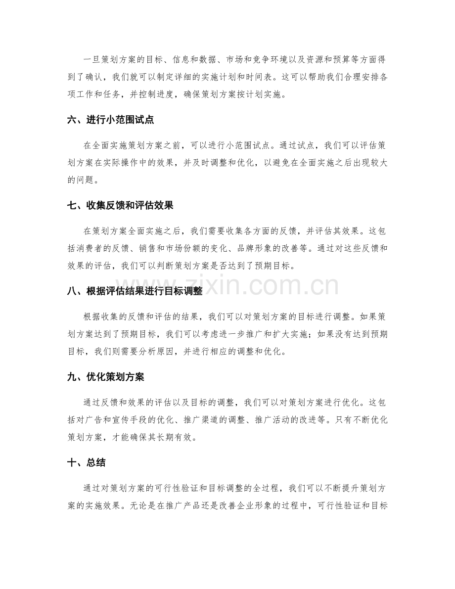 策划方案的可行性验证与目标调整.docx_第2页