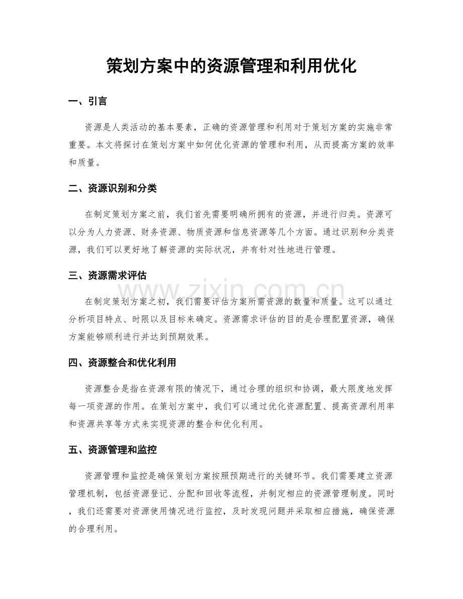 策划方案中的资源管理和利用优化.docx_第1页