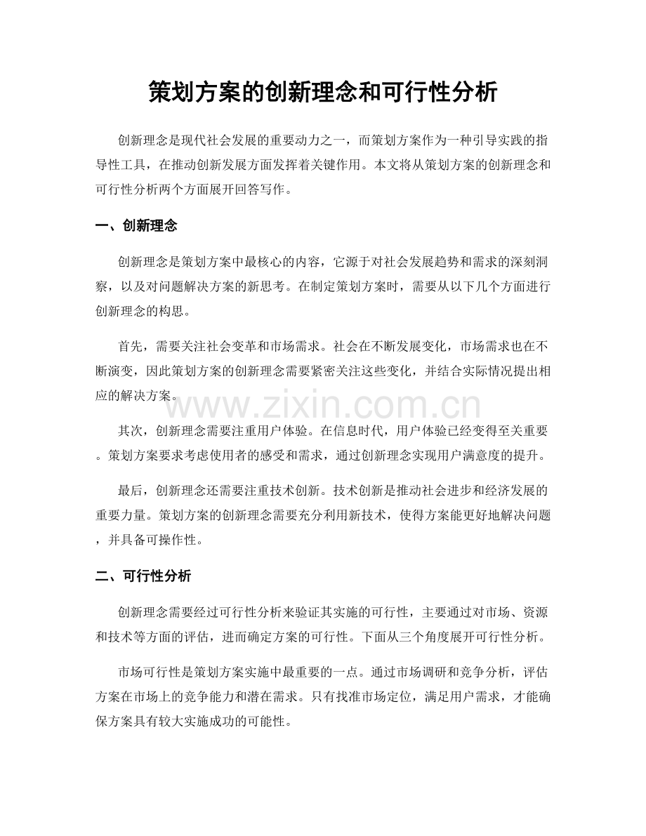 策划方案的创新理念和可行性分析.docx_第1页