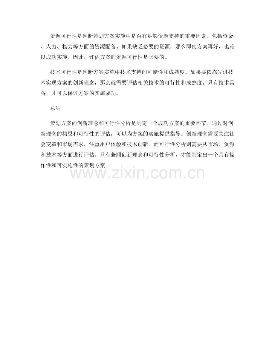 策划方案的创新理念和可行性分析.docx_第2页