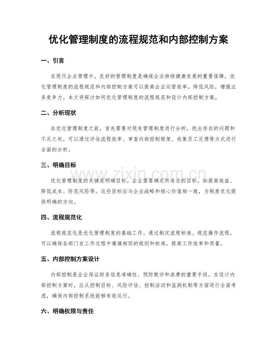 优化管理制度的流程规范和内部控制方案.docx_第1页