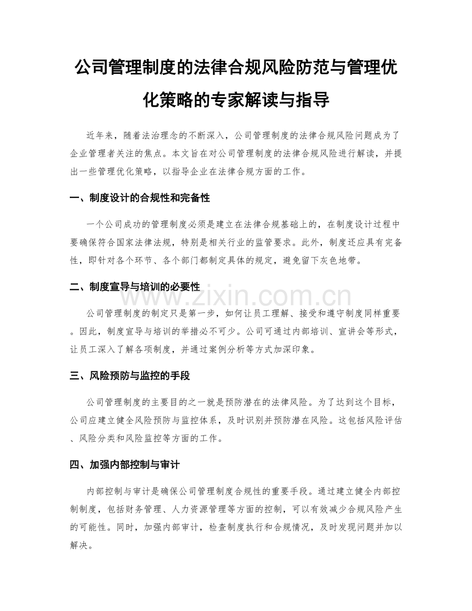 公司管理制度的法律合规风险防范与管理优化策略的专家解读与指导.docx_第1页