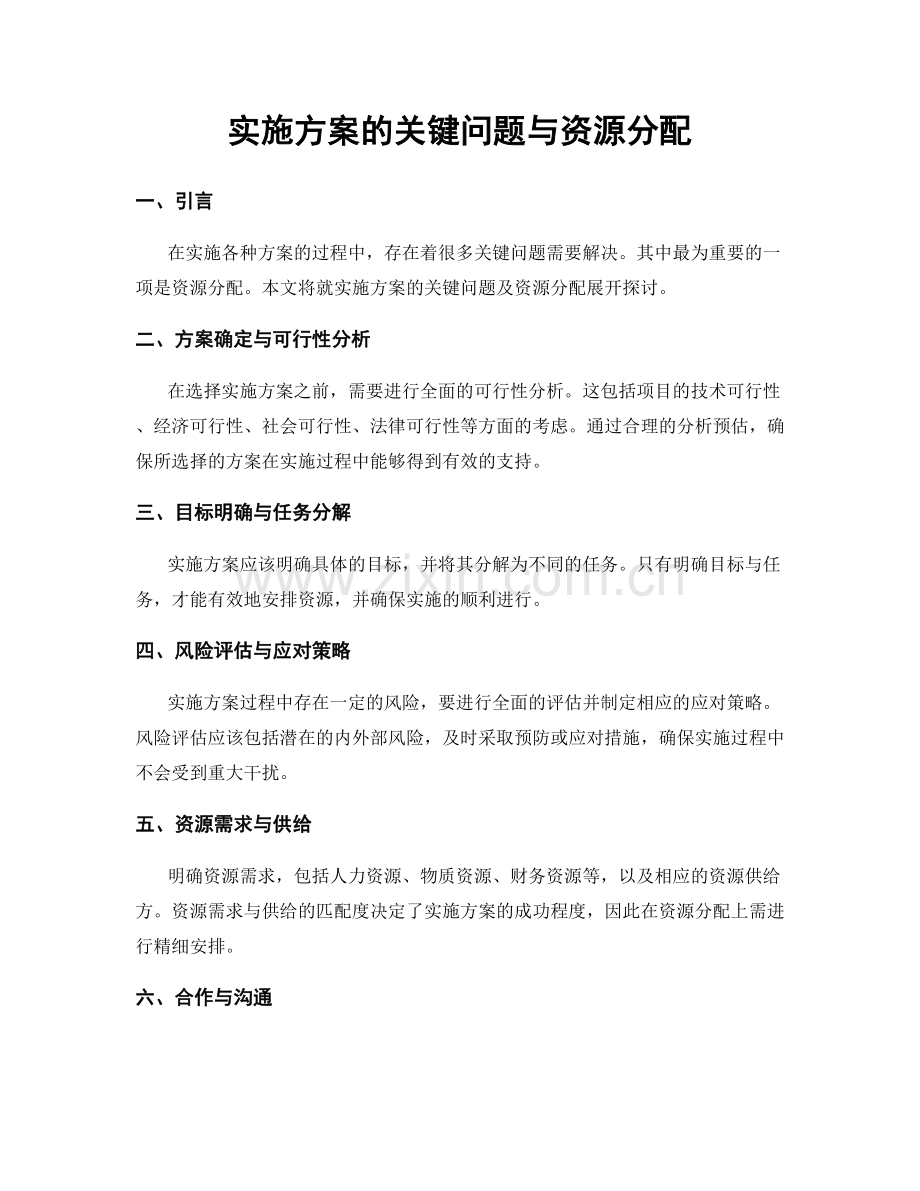 实施方案的关键问题与资源分配.docx_第1页