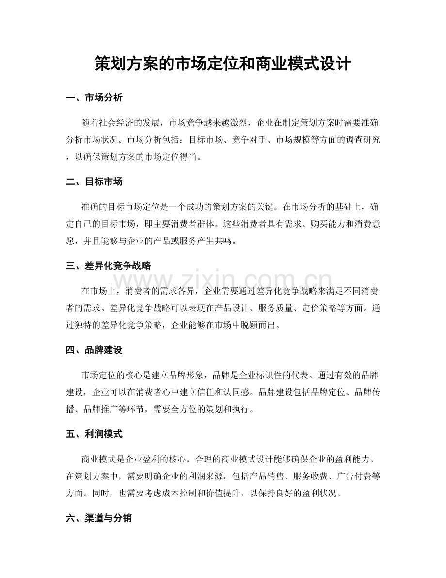 策划方案的市场定位和商业模式设计.docx_第1页