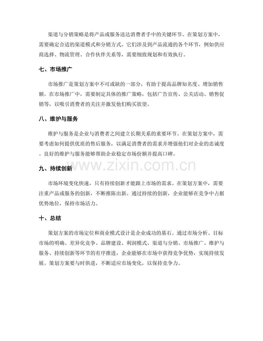 策划方案的市场定位和商业模式设计.docx_第2页