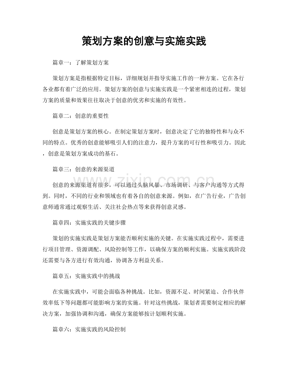 策划方案的创意与实施实践.docx_第1页