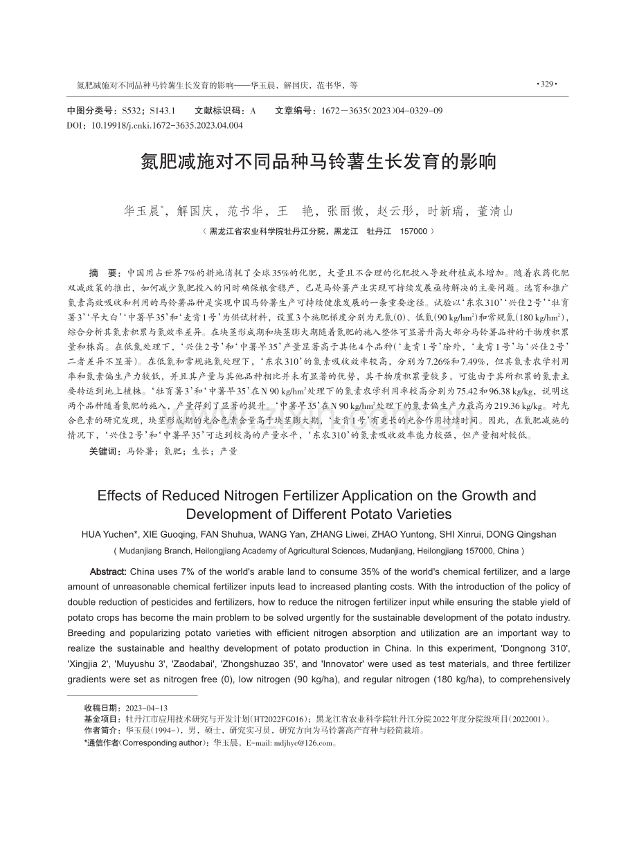 氮肥减施对不同品种马铃薯生长发育的影响.pdf_第1页
