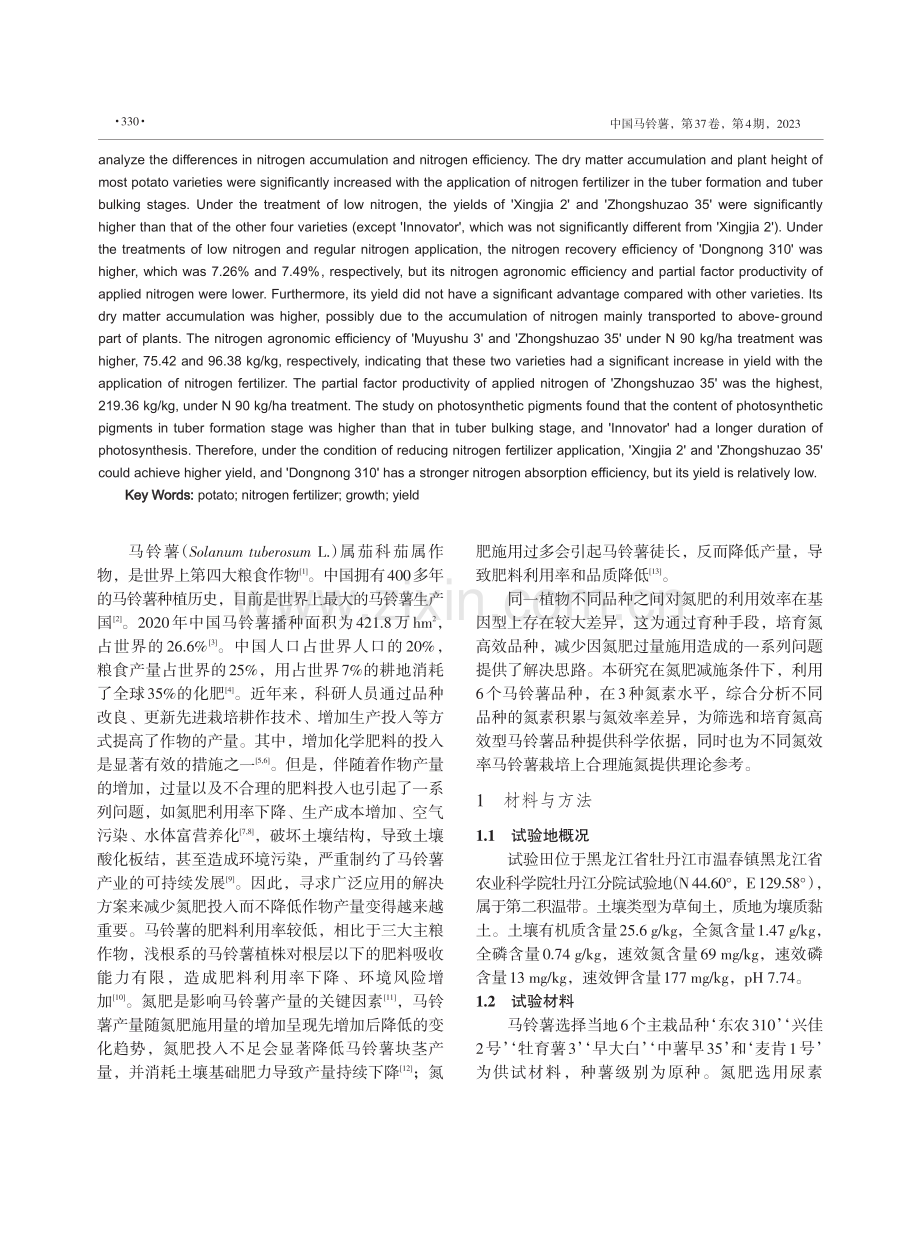 氮肥减施对不同品种马铃薯生长发育的影响.pdf_第2页