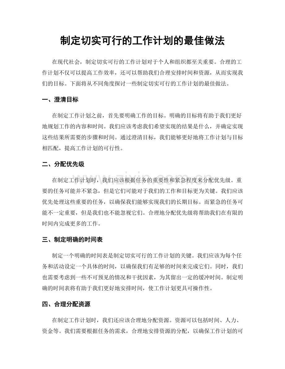 制定切实可行的工作计划的最佳做法.docx_第1页