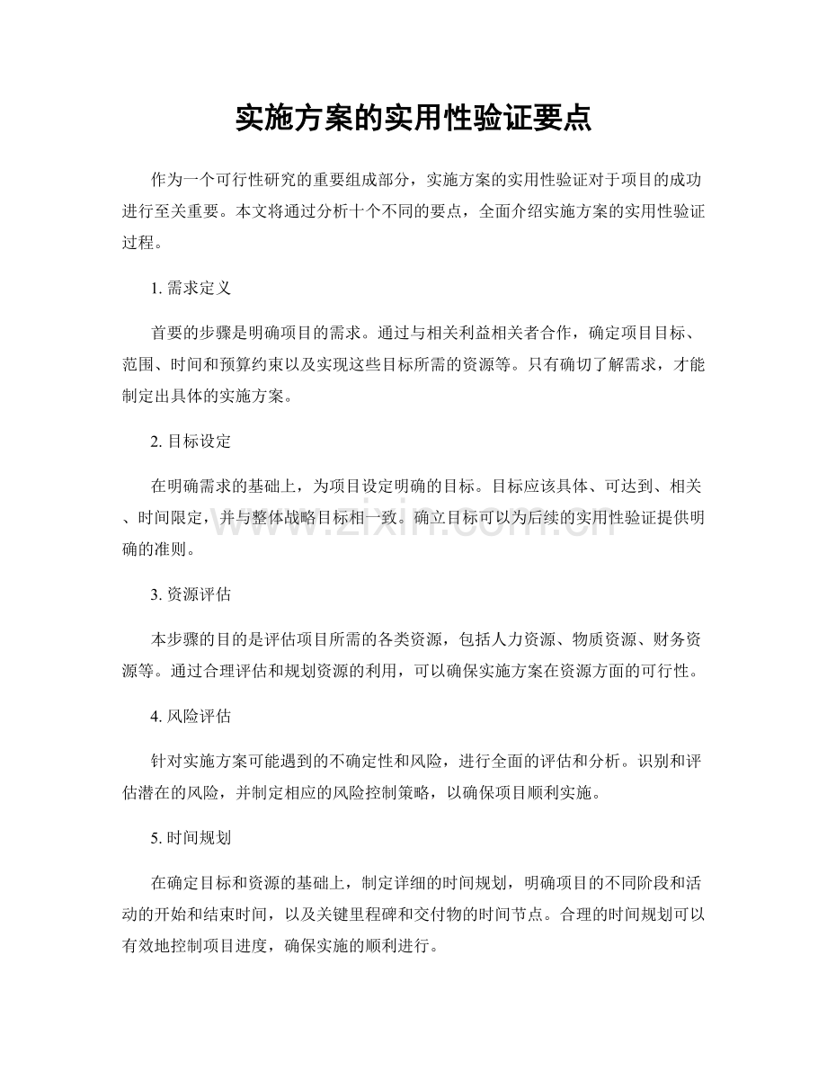 实施方案的实用性验证要点.docx_第1页