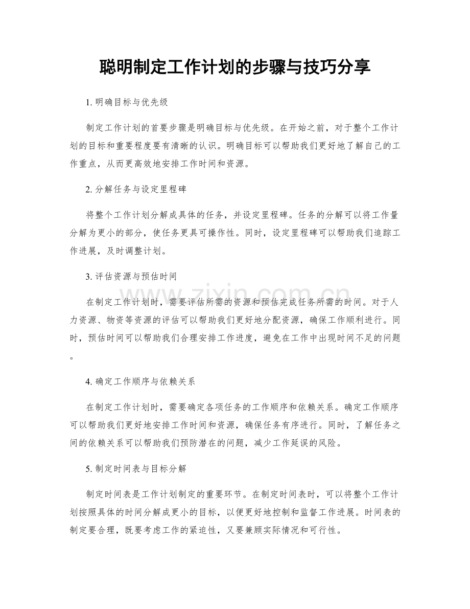 聪明制定工作计划的步骤与技巧分享.docx_第1页